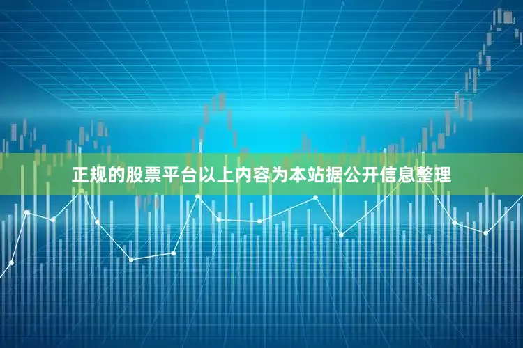 正规的股票平台以上内容为本站据公开信息整理