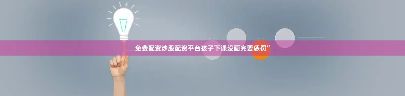 免费配资炒股配资平台孩子下课没画完要惩罚”