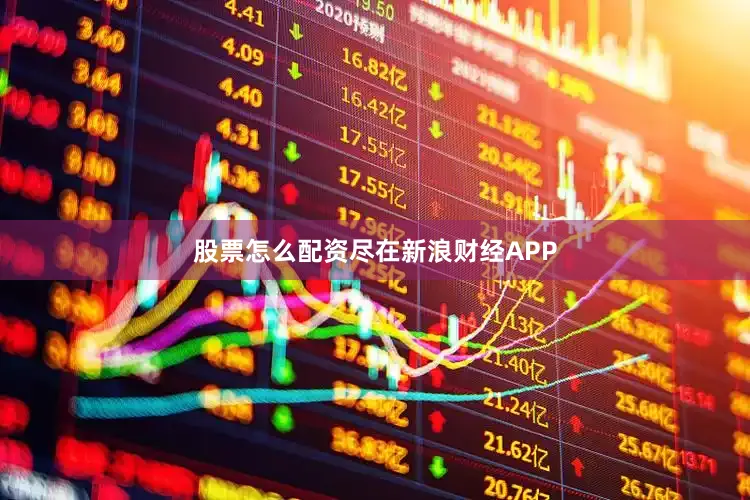 股票怎么配资尽在新浪财经APP