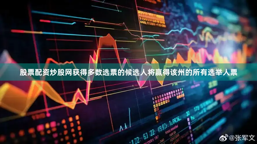 股票配资炒股网获得多数选票的候选人将赢得该州的所有选举人票