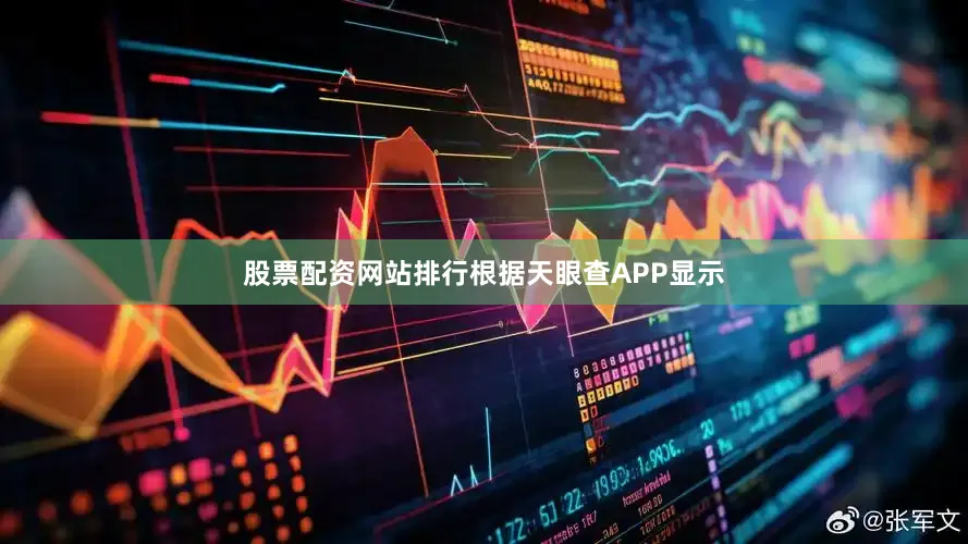 股票配资网站排行根据天眼查APP显示