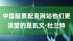 中国股票配资网站他们更渴望的是凯文·杜兰特