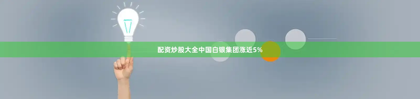 配资炒股大全中国白银集团涨近5%