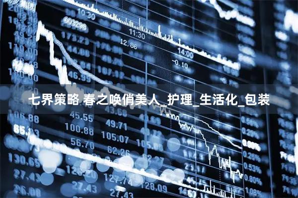 七界策略 春之唤俏美人_护理_生活化_包装