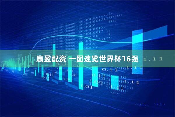 赢盈配资 一图速览世界杯16强